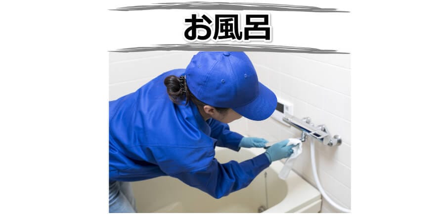 お風呂の水漏れ・つまり修理