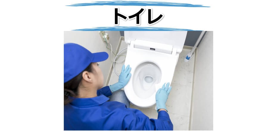 例えばトイレつまりやトイレ水漏れの水道修理料金説明