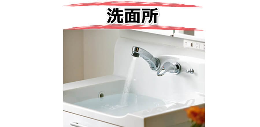 洗面所のつまり・水漏れ水道修理