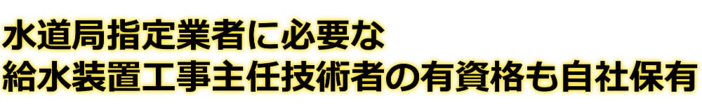 水道局指定業者