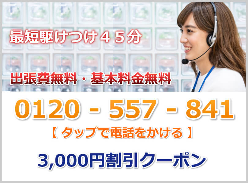 フリーダイヤル0120557841にお電話で水道修理料金3,000円割引クーポン