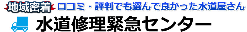 地域密着対応　口コミ・評判でも選んで良かった水道業者