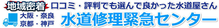 【大阪市指定業者】トイレつまり・蛇口水漏れの水道修理を最大30％オフ | 水道修理緊急センター