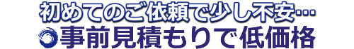 水道修理費事前見積もり