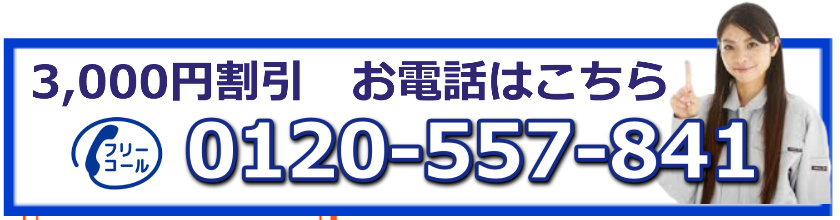 水道修理緊急センターへのキッチン・トイレつまり修理や水漏れ修理の予約や相談で0120‐557‐841に電話