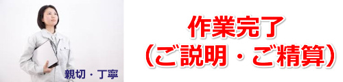 水道修理料金のご精算とご説明