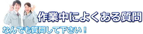 水道修理作業中によくある質問