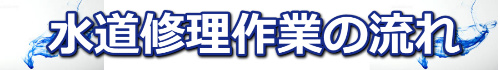 水道修理作業の流れ