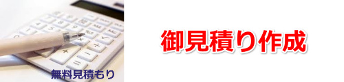 つまり・水漏れ修理料金のお見積り作成