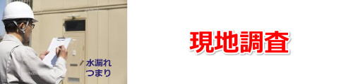 水漏れ修理箇所の現地調査