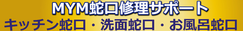 MYM蛇口交換・MYM蛇口の修理