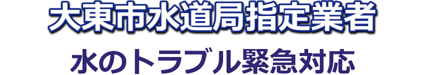 トイレつまりや蛇口水漏れの水道修理は大東市水道局指定業者の水道修理緊急センターにお任せ下さい