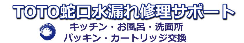 TOTO蛇口の水漏れ修理