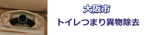 大阪市東成区でトイレ修理