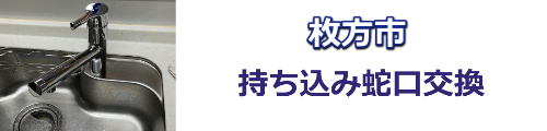 枚方市 持ち込み蛇口交換水道修理