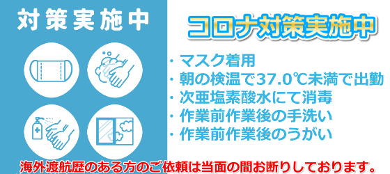水道修理における新型コロナ対策を実施