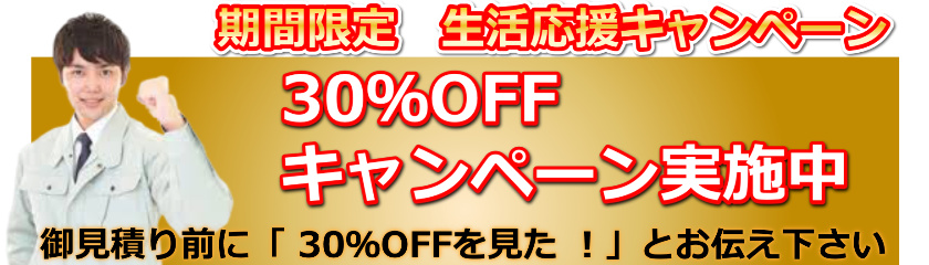 つまり・水漏れ水道修理料金を尼崎市のキャンペーンで30％オフ