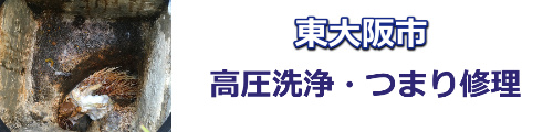 東大阪市にてトイレつまり修理