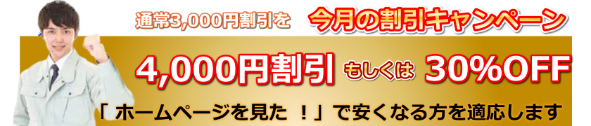 今月の修理料金割引キャンペーン4,000円割引もしくは30％オフ 水道修理緊急センターのホームページを見たとお伝えください