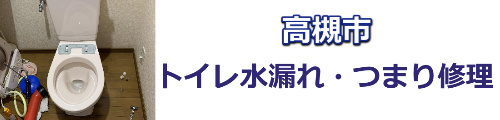 高槻市トイレつまり・水漏れ修理