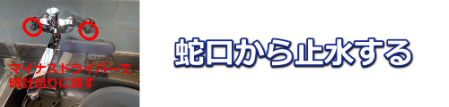 蛇口から水漏れを止める方法