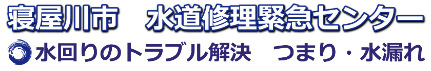 寝屋川市 キッチンつまり・水漏れ修理1,500円～｜水道修理緊急センター