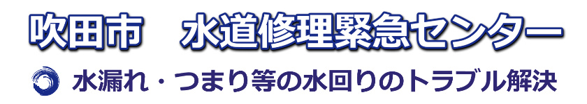 吹田市のつまり・水漏れの修理1,500円～｜水道修理緊急センター