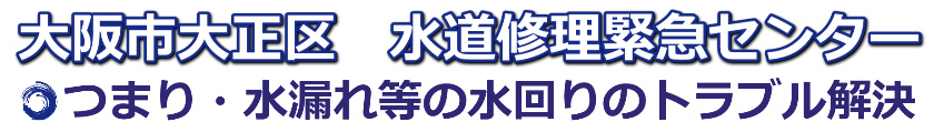 大阪市大正区 トイレつまり・水漏れ蛇口修理【30%オフ】|水道修理緊急センター