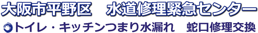 大阪市平野区のトイレ・キッチンつまり・蛇口水漏れ修理1,500円～｜水道修理緊急センター