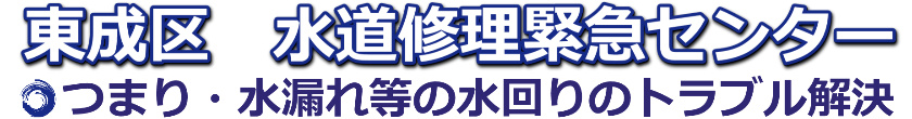 大阪市東成区のトイレつまり・水漏れ等の水道修理1,500円~|水道修理緊急センター