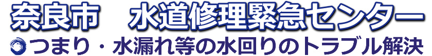 奈良市のトイレつまり・水漏れ修理【1,500円から】｜水道修理緊急センター