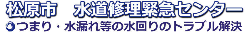 松原市のトイレ水漏れ・つまり等の水道修理【1,500円～】｜水道修理緊急センター
