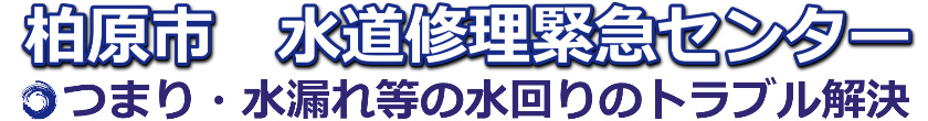 柏原市のトイレつまり・水漏れ・蛇口の水道修理【30%オフ】|水道修理緊急センター
