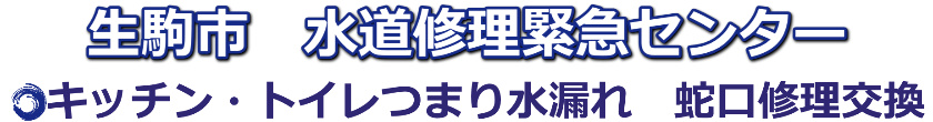 生駒市トイレつまり・水漏れ-蛇口修理1,500円～｜水道修理緊急センター