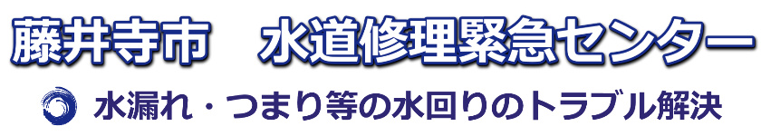 藤井寺市の水漏れ・つまり修理1,500円から|水道修理緊急センター
