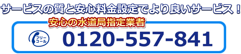 水道修理緊急センターに電話