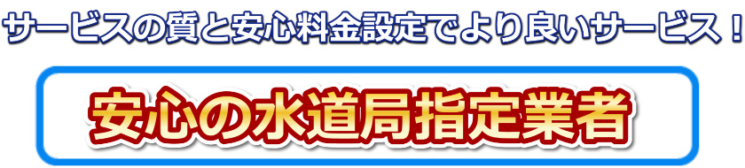 サービスの質と安心料金設定の水道局指定業者の水道修理緊急センターが水回りのトラブルをサポート