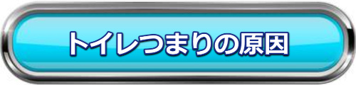 トイレつまりの原因