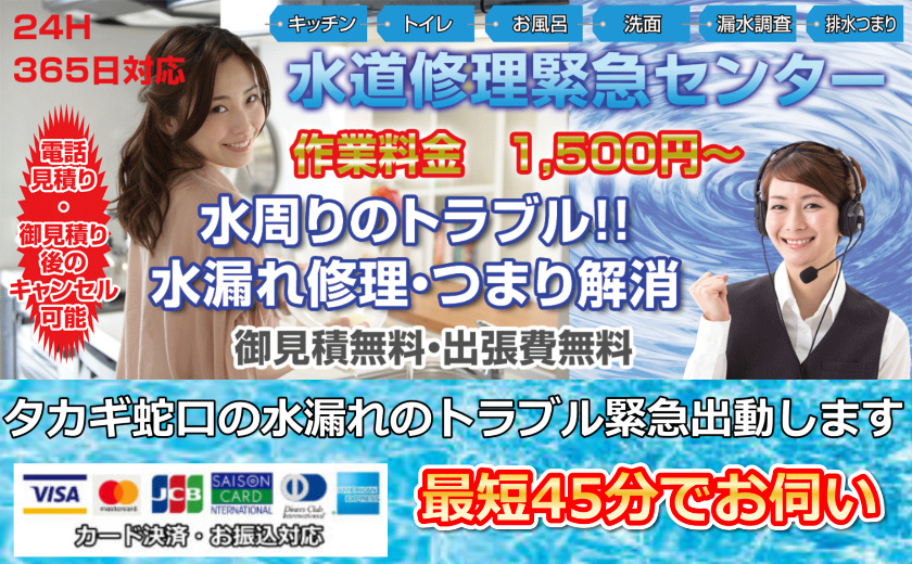 タカギの蛇口の水漏れ等のトラブルは水道修理緊急センターでご対応できます。