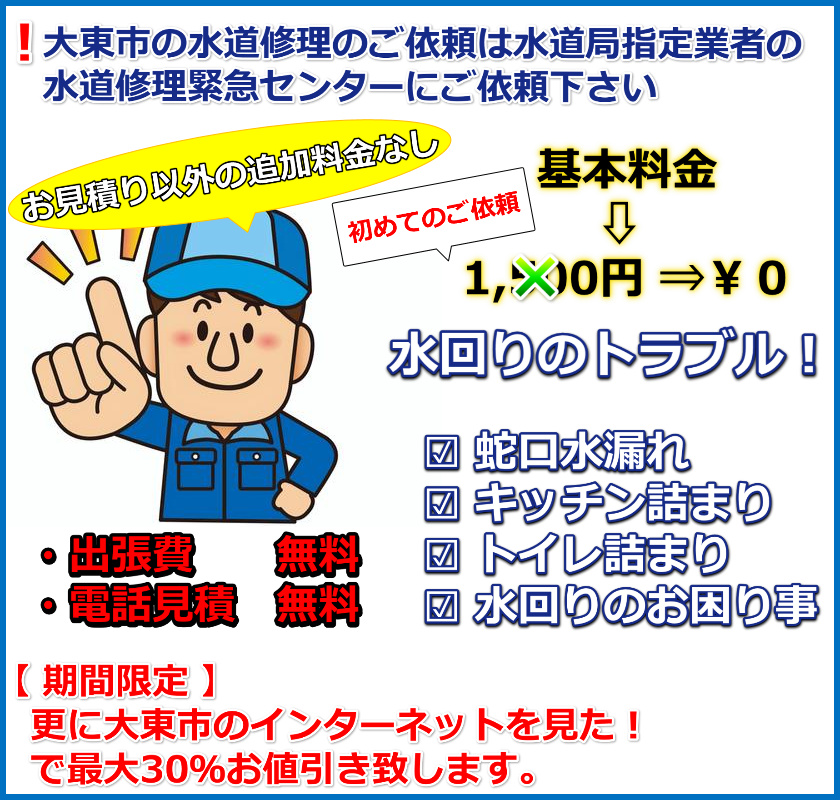 大東市水道局指定業者がトイレつまり・水漏れ修理を大東市お近くなので最短45分でお伺いします。