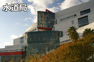 大阪市水道局指定業者