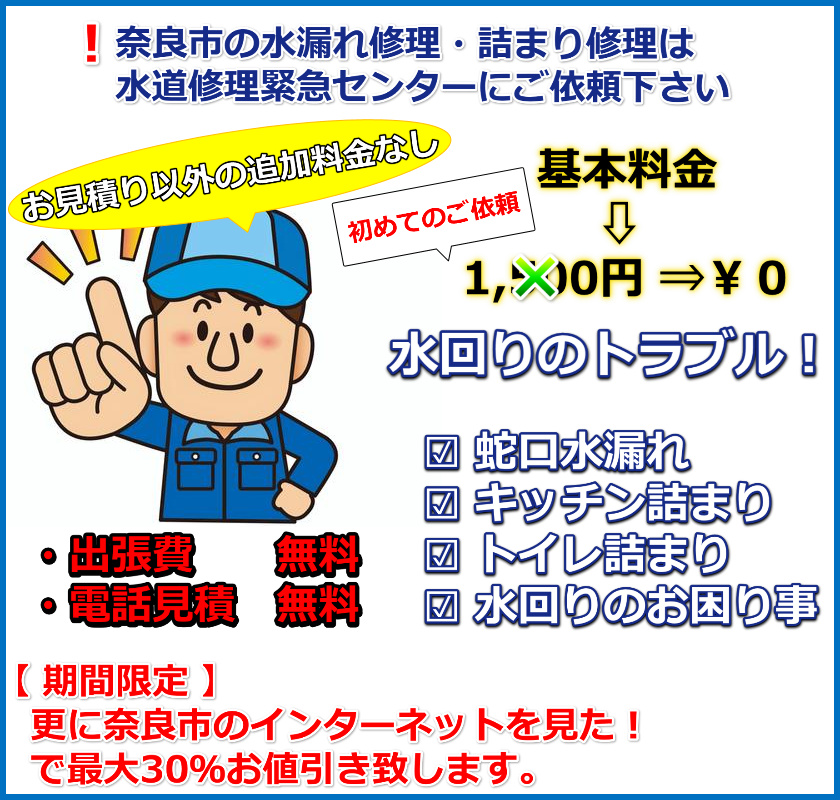 奈良市のトイレつまり・キッチンつまり・蛇口修理・蛇口交換なら水道修理緊急センターにお任せ下さい