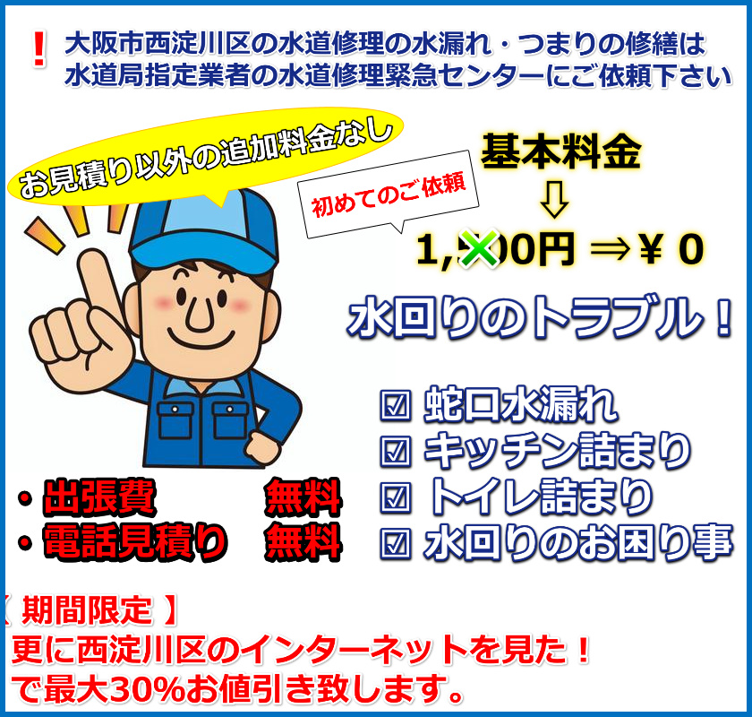 水道修理緊急センターは大阪市西淀川区の水道局指定業者になります。トイレつまりやキッチンつまり・蛇口水漏れや漏水等お気軽にご相談下さい。