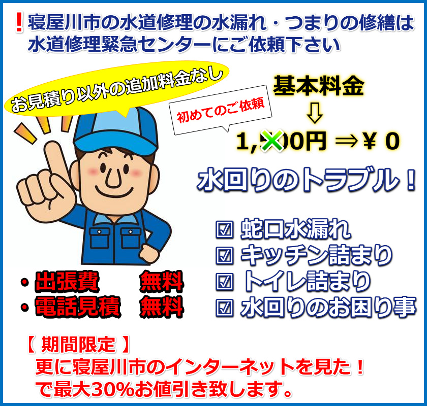 寝屋川市のトイレつまりや蛇口水漏れ等の水回りトラブルを当日お伺い修理致します。トイレつまり・キッチンつまり・蛇口水漏れはお気軽に相談下さい