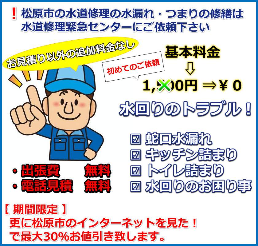 松原市のキッチン・トイレつまり・蛇口修理・蛇口交換・トイレや洗面所・お風呂の水漏れ水道修理は基本料金無料