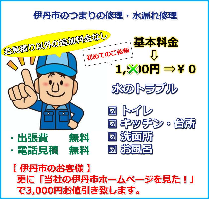 【出張費・見積り無料】伊丹市のトイレ詰まり修理・キッチン水漏れ水道修理｜伊丹市水道修理緊急センター