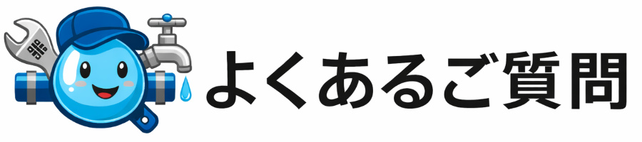 水道修理緊急センターへのよくあるご質問