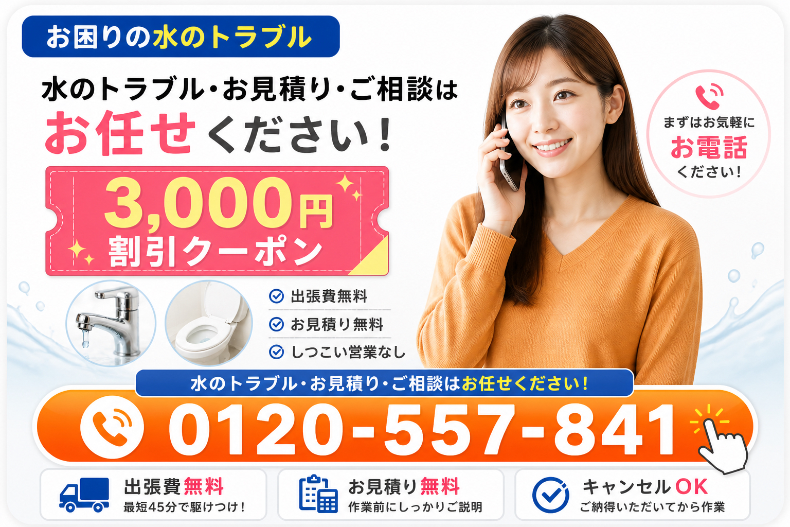 水道修理緊急センターへのお電話はこちらをタップで3,000円割引クーポン。トイレつまり・キッチンつまり・蛇口水漏れ修理等お見積り後に作業でしつこい営業なし