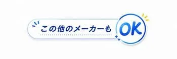 蛇口修理・蛇口交換この他のメーカーもご対応します