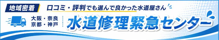 大阪市の水道修理・水漏れ修理・トイレつまりなら水道修理緊急センター